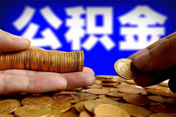 固安驻马店住房公积金贷款额度（固安驻马店住房公积金贷款额度是多少）